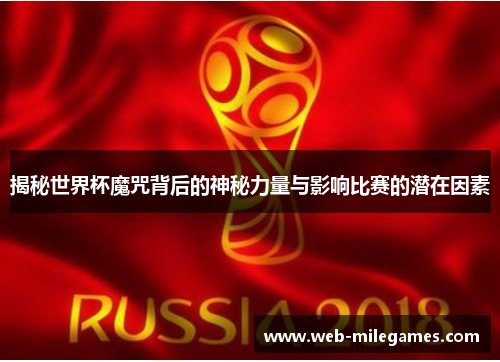 揭秘世界杯魔咒背后的神秘力量与影响比赛的潜在因素