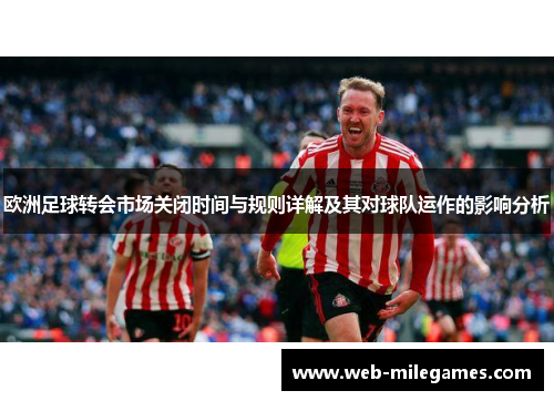 欧洲足球转会市场关闭时间与规则详解及其对球队运作的影响分析