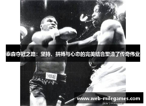 泰森夺冠之路：坚持、拼搏与心态的完美结合塑造了传奇伟业