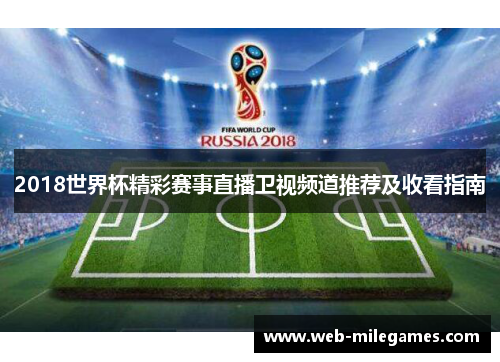 2018世界杯精彩赛事直播卫视频道推荐及收看指南