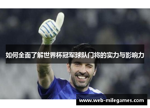 如何全面了解世界杯冠军球队门将的实力与影响力 如何全面了解世界杯冠军球队门将的实力与影响力