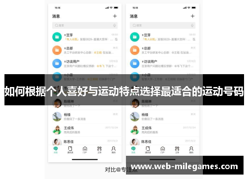如何根据个人喜好与运动特点选择最适合的运动号码