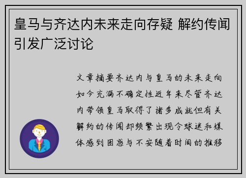 皇马与齐达内未来走向存疑 解约传闻引发广泛讨论