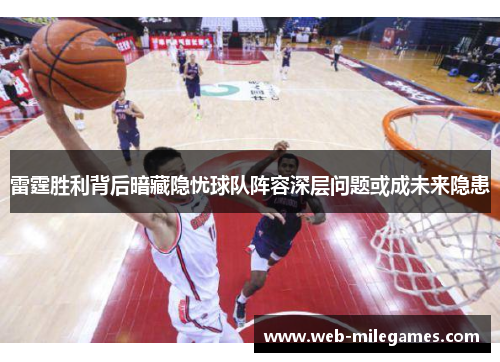 雷霆胜利背后暗藏隐忧球队阵容深层问题或成未来隐患