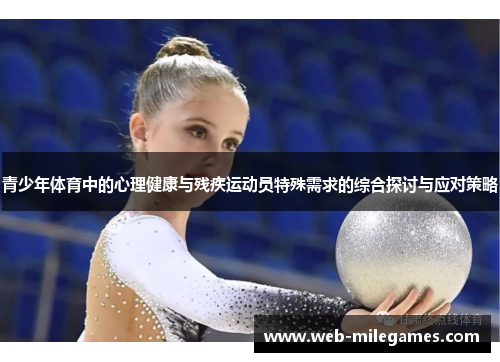 青少年体育中的心理健康与残疾运动员特殊需求的综合探讨与应对策略