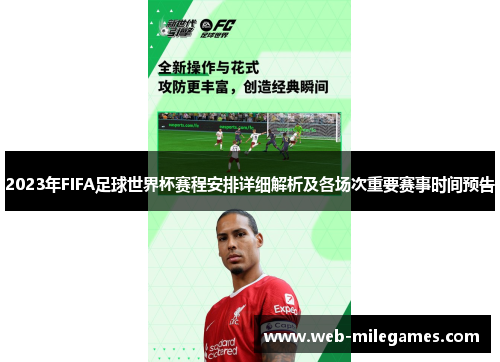 2023年FIFA足球世界杯赛程安排详细解析及各场次重要赛事时间预告