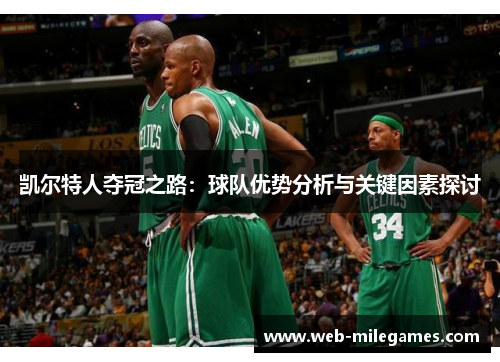 凯尔特人夺冠之路：球队优势分析与关键因素探讨