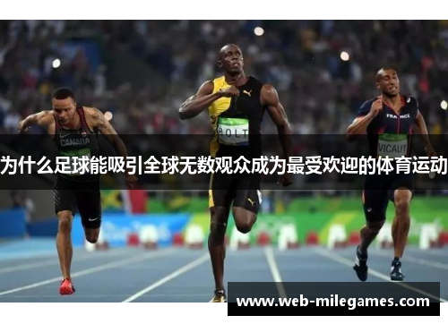 为什么足球能吸引全球无数观众成为最受欢迎的体育运动 为什么足球能吸引全球无数观众成为最受欢迎的体育运动