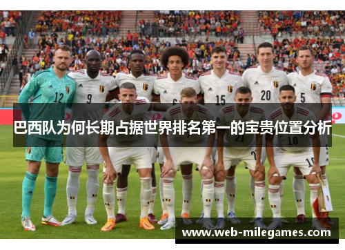 巴西队为何长期占据世界排名第一的宝贵位置分析