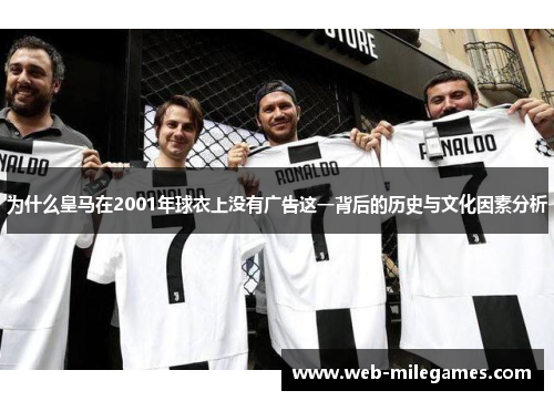 为什么皇马在2001年球衣上没有广告这一背后的历史与文化因素分析
