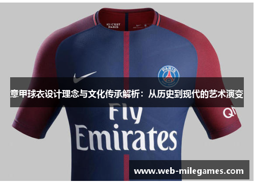意甲球衣设计理念与文化传承解析：从历史到现代的艺术演变