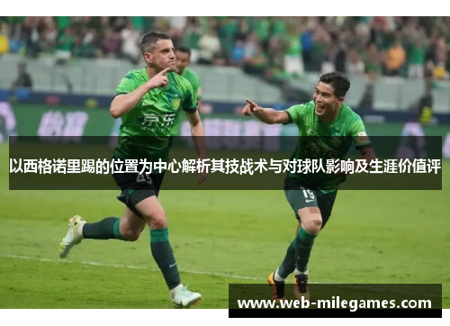 以西格诺里踢的位置为中心解析其技战术与对球队影响及生涯价值评
