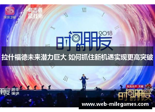拉什福德未来潜力巨大 如何抓住新机遇实现更高突破 拉什福德未来潜力巨大 如何抓住新机遇实现更高突破