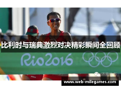 比利时与瑞典激烈对决精彩瞬间全回顾 比利时与瑞典激烈对决精彩瞬间全回顾