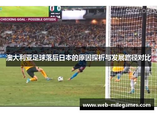 澳大利亚足球落后日本的原因探析与发展路径对比 澳大利亚足球落后日本的原因探析与发展路径对比