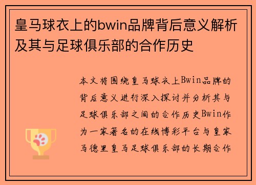 皇马球衣上的bwin品牌背后意义解析及其与足球俱乐部的合作历史