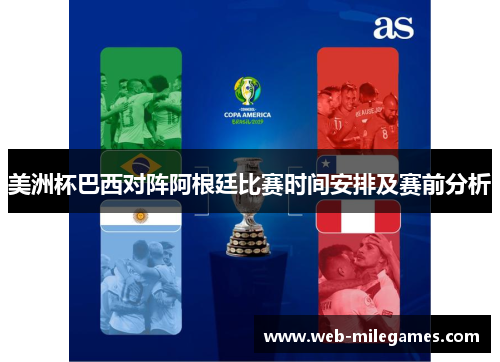 美洲杯巴西对阵阿根廷比赛时间安排及赛前分析