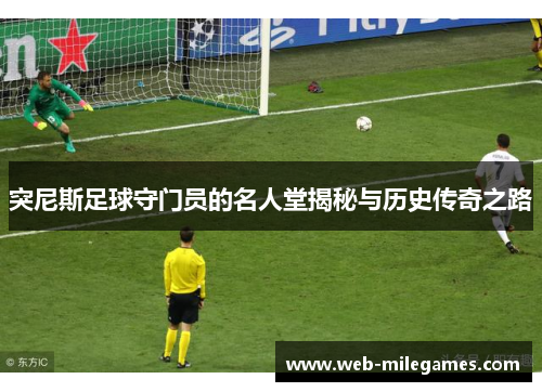 突尼斯足球守门员的名人堂揭秘与历史传奇之路