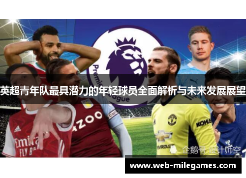 英超青年队最具潜力的年轻球员全面解析与未来发展展望