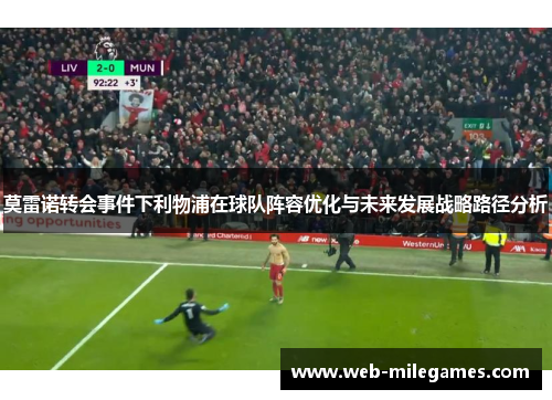 莫雷诺转会事件下利物浦在球队阵容优化与未来发展战略路径分析