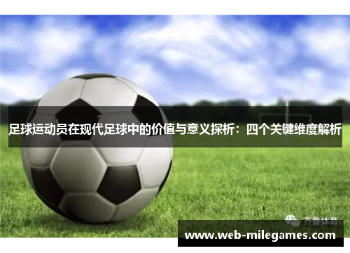 足球运动员在现代足球中的价值与意义探析：四个关键维度解析