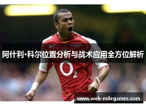 阿什利·科尔位置分析与战术应用全方位解析
