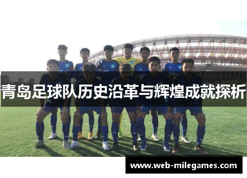 青岛足球队历史沿革与辉煌成就探析 青岛足球队历史沿革与辉煌成就探析