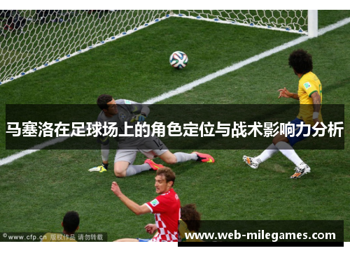 马塞洛在足球场上的角色定位与战术影响力分析