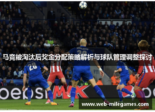 马竞被淘汰后奖金分配策略解析与球队管理调整探讨 马竞被淘汰后奖金分配策略解析与球队管理调整探讨