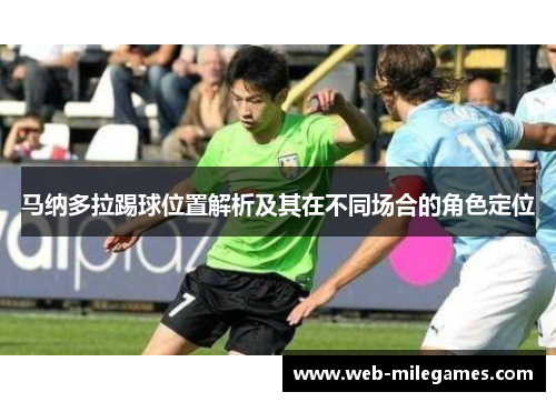 马纳多拉踢球位置解析及其在不同场合的角色定位 马纳多拉踢球位置解析及其在不同场合的角色定位