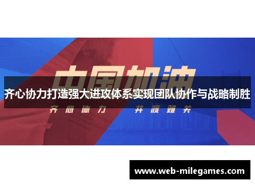齐心协力打造强大进攻体系实现团队协作与战略制胜 齐心协力打造强大进攻体系实现团队协作与战略制胜