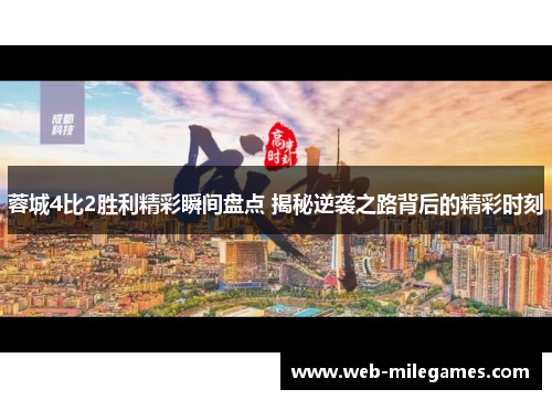 蓉城4比2胜利精彩瞬间盘点 揭秘逆袭之路背后的精彩时刻