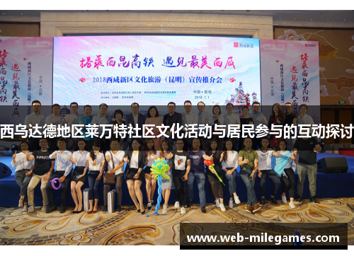 西乌达德地区莱万特社区文化活动与居民参与的互动探讨 西乌达德地区莱万特社区文化活动与居民参与的互动探讨