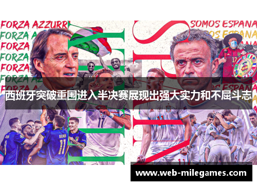 西班牙突破重围进入半决赛展现出强大实力和不屈斗志 西班牙突破重围进入半决赛展现出强大实力和不屈斗志