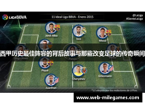 西甲历史最佳阵容的背后故事与那些改变足球的传奇瞬间 西甲历史最佳阵容的背后故事与那些改变足球的传奇瞬间