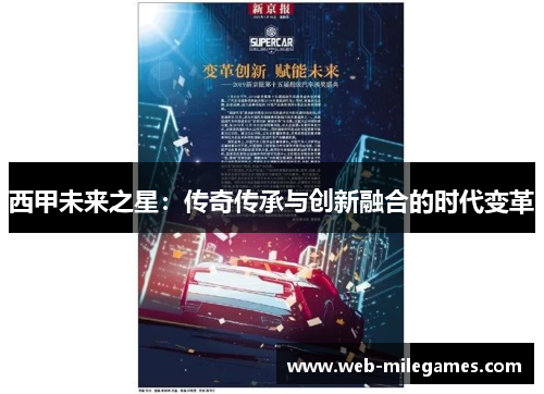西甲未来之星:传奇传承与创新融合的时代变革 西甲未来之星:传奇传承与创新融合的时代变革