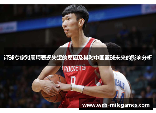 评球专家对周琦表现失望的原因及其对中国篮球未来的影响分析
