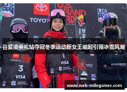 谷爱凌崇礼站夺冠冬季运动新女王崛起引领冰雪风潮