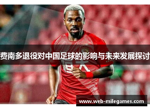 费南多退役对中国足球的影响与未来发展探讨