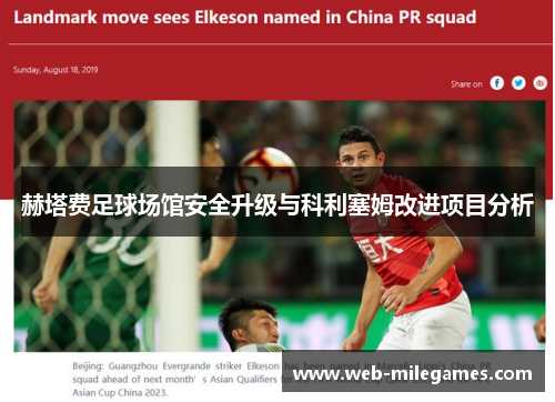 赫塔费足球场馆安全升级与科利塞姆改进项目分析