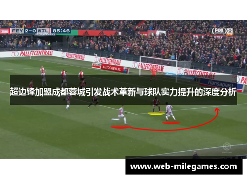 超边锋加盟成都蓉城引发战术革新与球队实力提升的深度分析