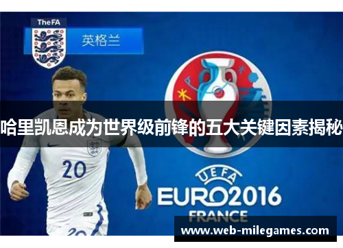 哈里凯恩成为世界级前锋的五大关键因素揭秘 哈里凯恩成为世界级前锋的五大关键因素揭秘