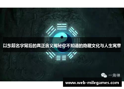 以东超名字背后的真正含义揭秘你不知道的隐藏文化与人生寓意 以东超名字背后的真正含义揭秘你不知道的隐藏文化与人生寓意
