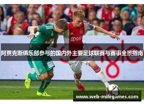 阿贾克斯俱乐部参与的国内外主要足球联赛与赛事全景指南