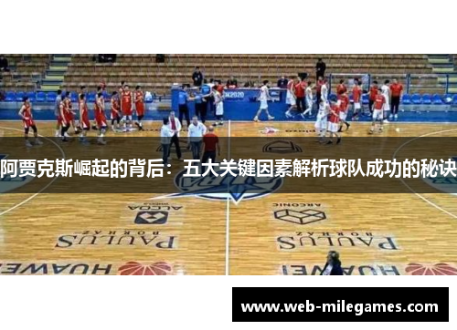 阿贾克斯崛起的背后:五大关键因素解析球队成功的秘诀 阿贾克斯崛起的背后:五大关键因素解析球队成功的秘诀