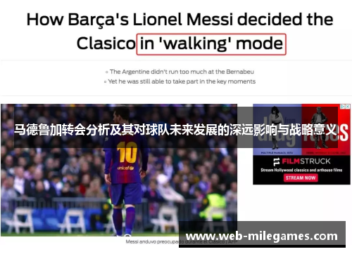 马德鲁加转会分析及其对球队未来发展的深远影响与战略意义
