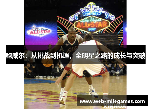 鲍威尔：从挑战到机遇，全明星之路的成长与突破
